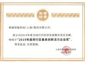 移康智能荣获2019年最具创新活力企业称号！