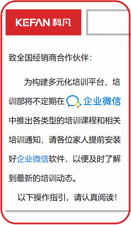科凡全屋定制：科凡企业微信在线培训 趁这个机会提升自我吧