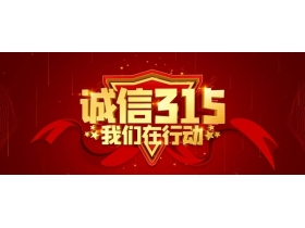 诚信315 | 雅洁五金坚定信心打赢“品质立企”攻坚战
