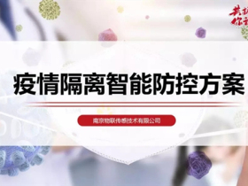 WULIAN南京物联协助疫情管理部门实施物联网隔离方案