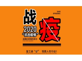 抗击疫情 有序复产 复工战“疫” 恒固人在行动