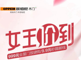 欧铂尼木门+：限时秒杀优惠不断 女神节直播来袭