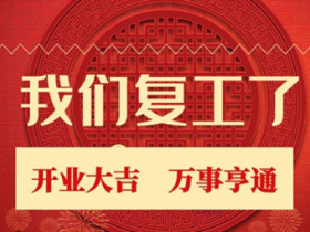 云海物联3月2日正式复工 迎战2020