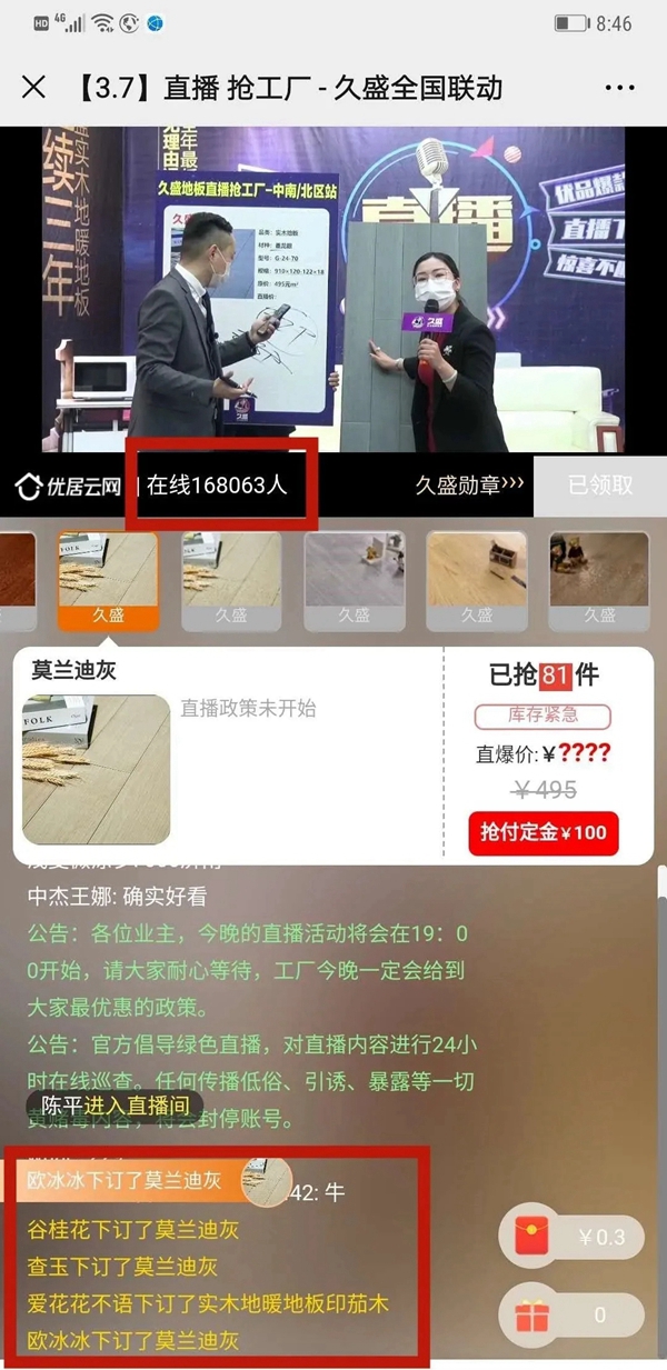 久盛地板:直播云盛会战绩官宣 28636单 观看人数逼近40万 久盛地板:直播云盛会战绩官宣 28636单 观看人数逼近40万