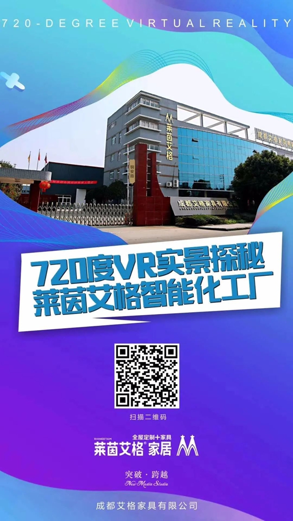 莱茵艾格720°全景展厅，宅家也能看家具！