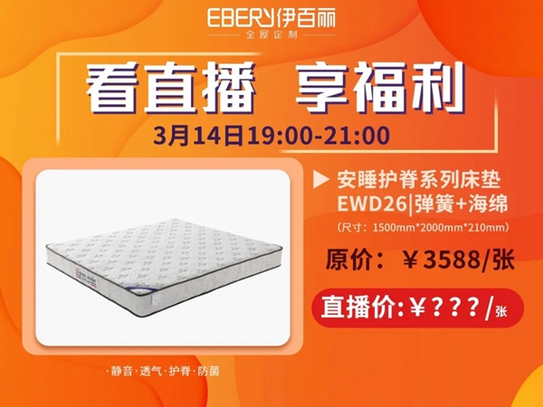 伊百丽全屋定制：3月14日邀您一起看直播 就购了