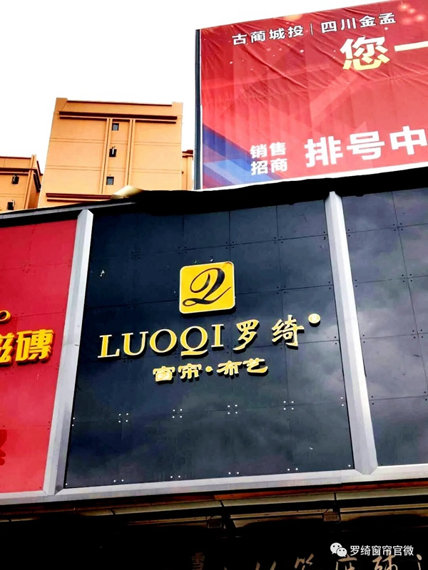 罗绮窗帘四川古蔺店 感恩一路有你！