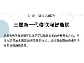 三星智能锁家装节为爱置锁，幸福安家