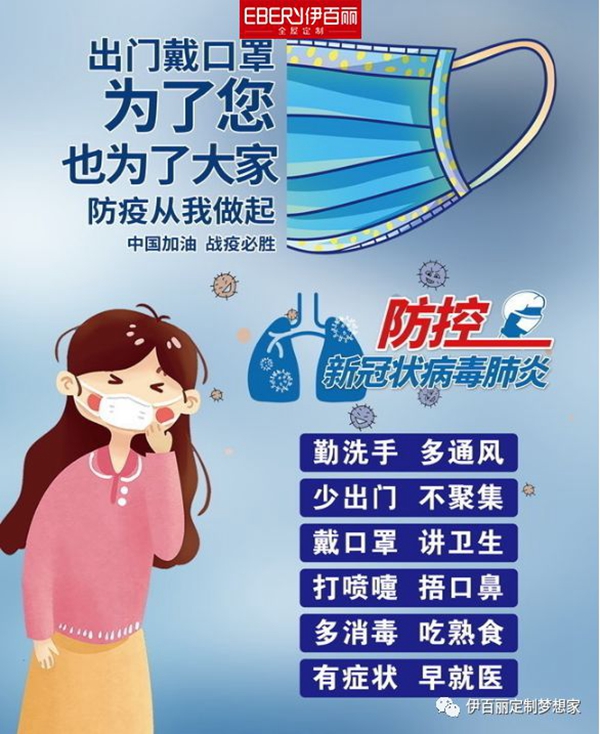 伊百丽全屋定制：做好防护工作 我们时刻准备着