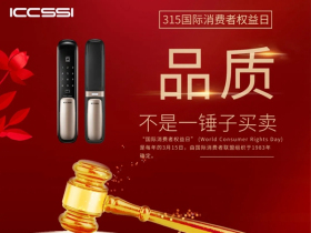 ICCSSI艾栖智能锁：当我们谈论消费者维权的时候 到底维护的是什么