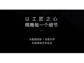 天能指纹锁首席创意指导即将亮相，敬请关注！