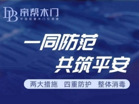 帝帮木门3月1日正式复工