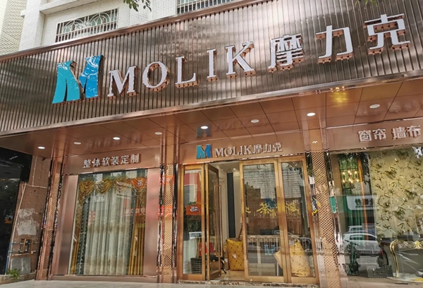 摩力克“美颜”设计 让专卖店在各大商圈中第一时间脱颖而出