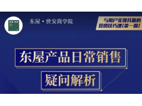 东屋商学院第二课——东屋产品日常销售疑问解析