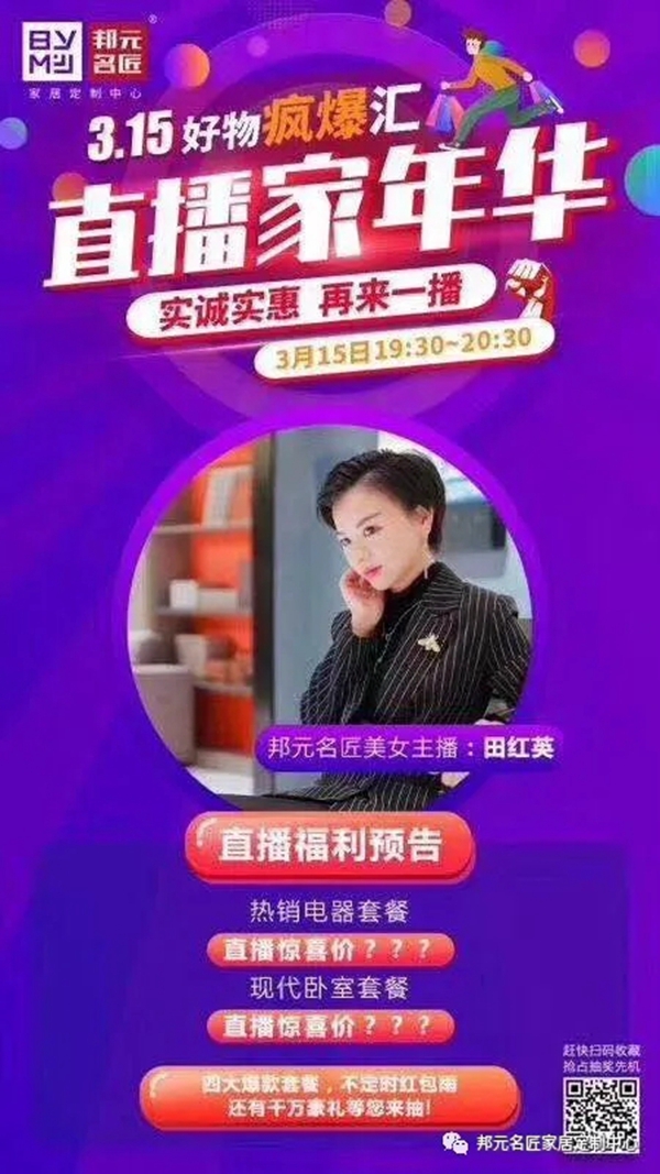 邦元名匠:3.15“总裁答谢会”线上直播火热收官 短短1小时时间就爆单了 邦元名匠:3.15“总裁答谢会”线上直播火热收官 短短1小时时间就爆单了
