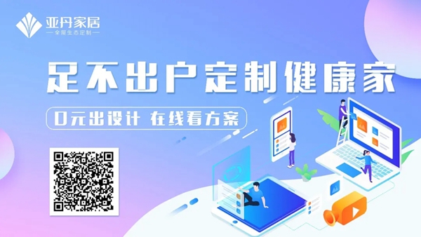 亚丹家居：超值低价定制无醛健康家 让生活更美好