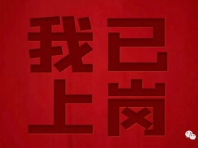 皇鼎木门：疫情当前 服务不停