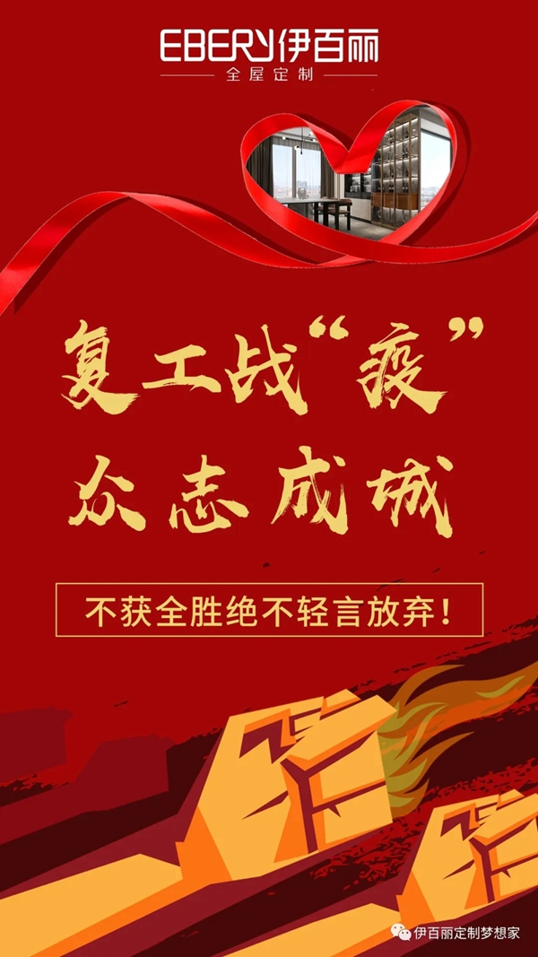 伊百丽全屋定制：做好防护工作 我们时刻准备着