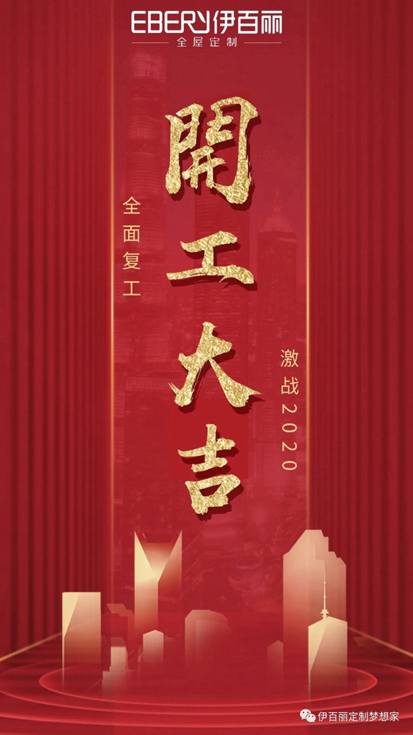 伊百丽全屋定制：万物伊始 复工大吉争朝夕