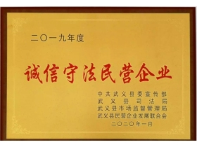 祝贺群喜门业荣获2019年度“诚信守法民营企业”荣誉称号