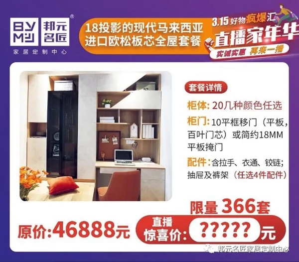 邦元名匠:总裁坐镇315线上直播只求订单不求利 1元秒杀品牌产品 邦元名匠:总裁坐镇315线上直播只求订单不求利 1元秒杀品牌产品