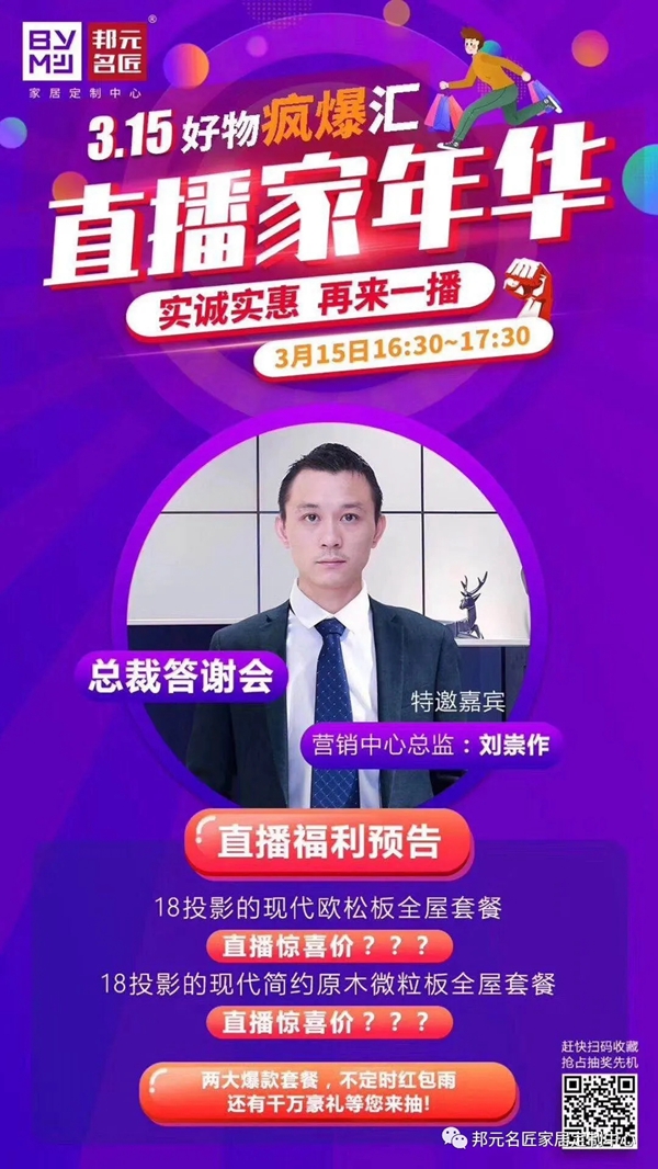 邦元名匠:3.15“总裁答谢会”线上直播火热收官 短短1小时时间就爆单了 邦元名匠:3.15“总裁答谢会”线上直播火热收官 短短1小时时间就爆单了