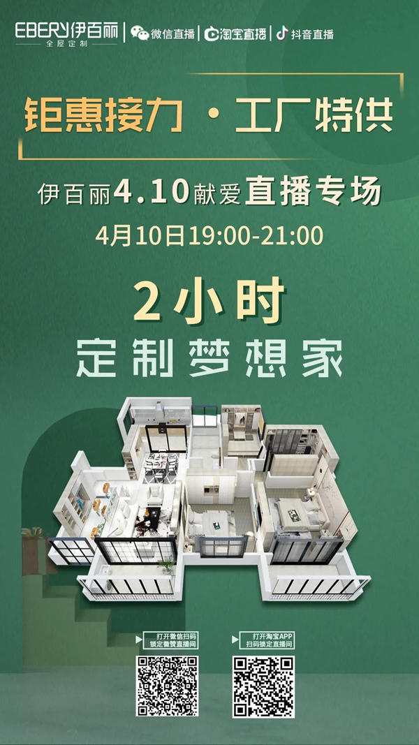 伊百丽定制 钜惠接力·工厂特供|410献爱直播专场