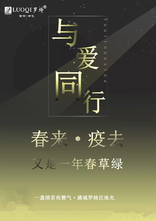 罗绮窗帘中山三乡镇店与爱同行 疫情期间感恩一路有你！