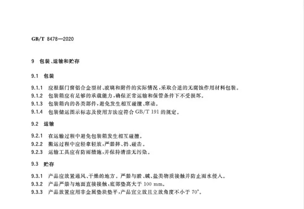 特朗门窗：最新国家标准《铝合金门窗GB/T8478-2020》