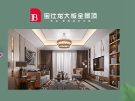 宝仕龙集成吊顶深入当地市场 厂商同心助力终端