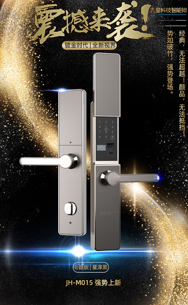 新品|九皇科技智能锁，破茧而出、惊艳亮相！
