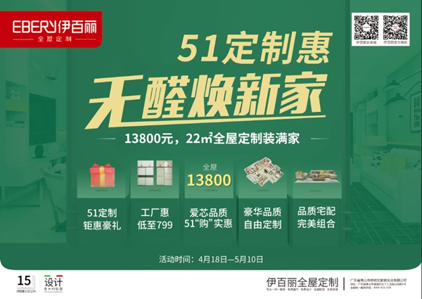 伊百丽定制51定制惠，无醛焕新家！