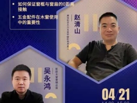 4月21号新欧门窗携手MACO五金揭秘铝包木窗的性能优势