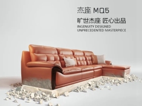 爱依瑞斯家居：杰座MQ5 重新定义你的舒适生活