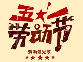 瑞杉家居祝各位家人们五一劳动节快乐