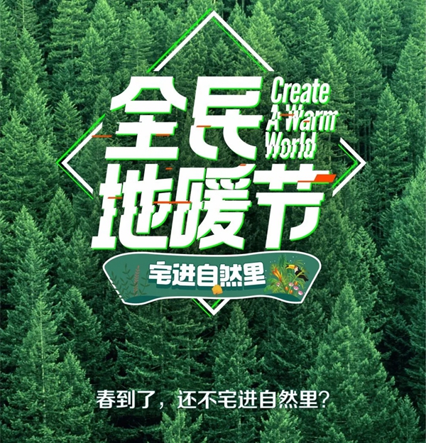 久盛地板全民地暖节|宅进自然里，感知自然生命力