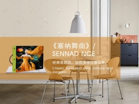 欧雅壁纸：经典简欧风，自然演绎优雅风骨