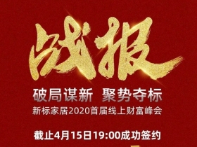 新标家居2020首届线上财富峰会圆满告捷