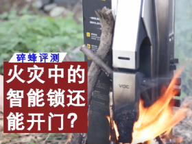 VOC智能门锁：智能锁火灾模拟测试告诉你T9到底有多强