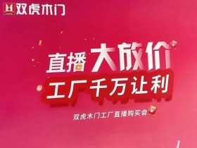 双虎木门“3.21总裁价到，直播抢工厂”直播活动首战告捷