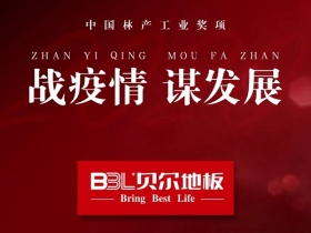 贝尔地板荣获“中国林产工业战疫情榜样奖”