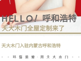 天大木门恭喜内蒙呼和浩特方总成功签约专卖店