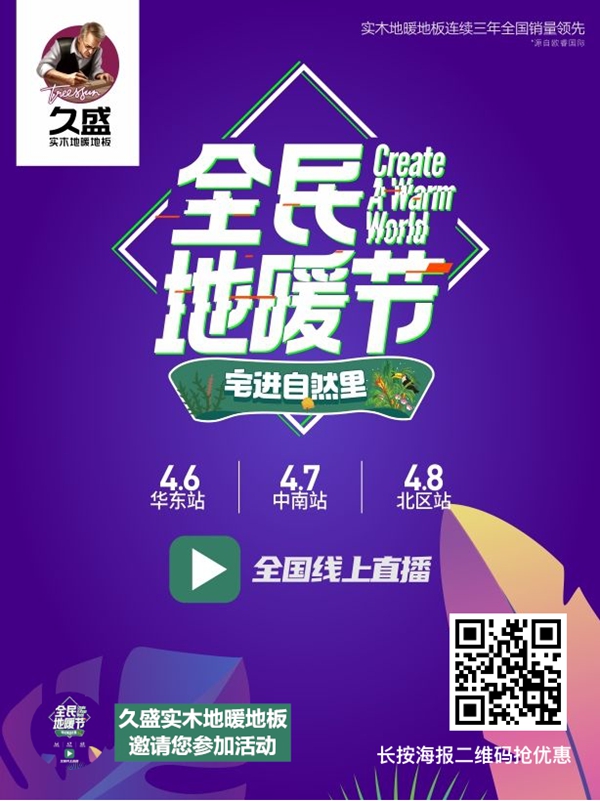 久盛地板第二季全民地暖节带你宅进自然里