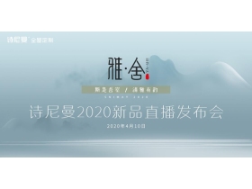 诗尼曼2020新品直播发布会即将来袭：新品亮点抢先看