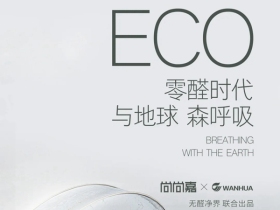 尚尚嘉·零醛时代 | 世界地球日，从家居环保开始！