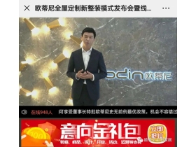 亮剑——欧蒂尼招商直播首秀，一举锁定66城池