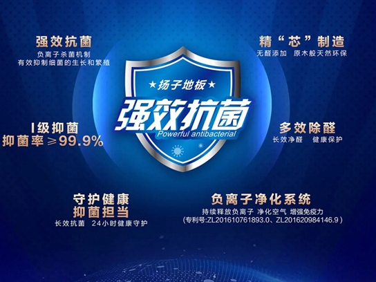 扬子地板防霉抗菌地板首发