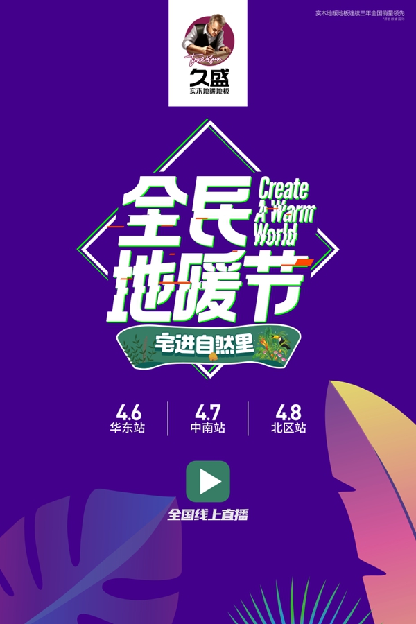 久盛地板全民地暖节,新品齐“惠”聚 久盛地板全民地暖节,新品齐“惠”聚