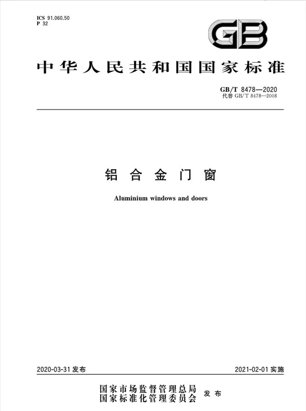 特朗门窗：最新国家标准《铝合金门窗GB/T8478-2020》