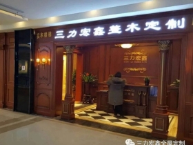 三力宏鑫：整木定制 传承经典